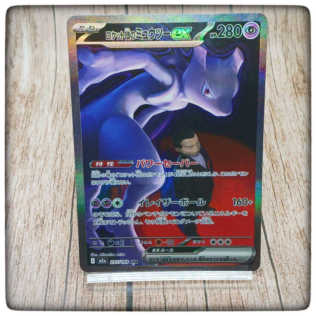 ポケモンカード★ロケット団のミュウツーex★MEGAドリーム★SAR★