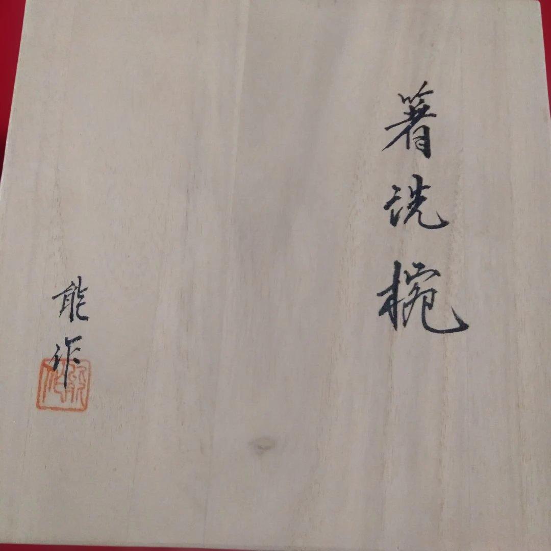 木製溜塗　箸洗椀五客　未使用品