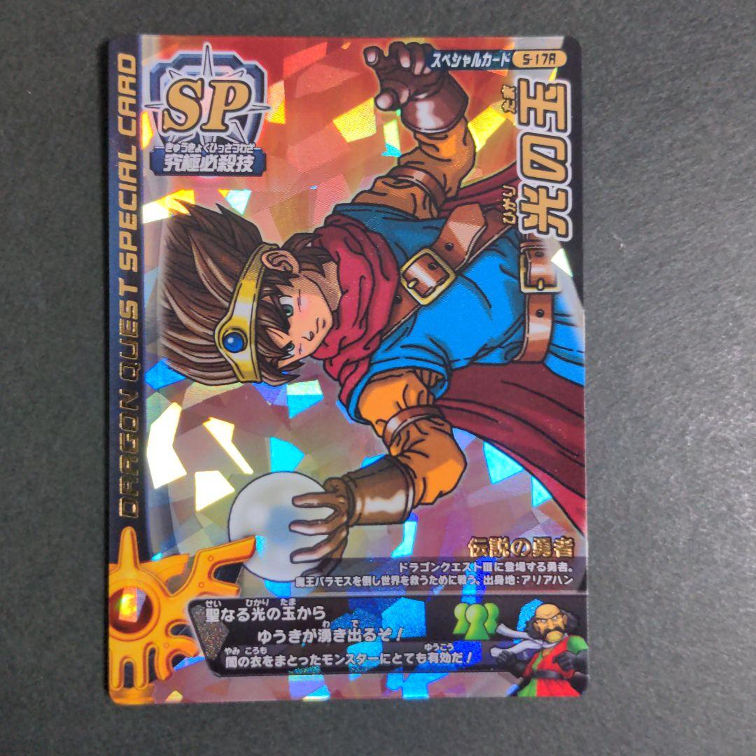 『光の玉』伝説の勇者 ロトSPカード ドラクエ モンバト