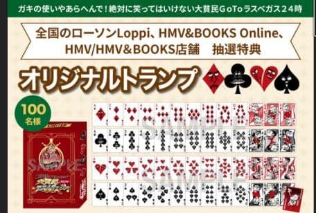 【非売品】ガキの使い　オリジナルトランプ