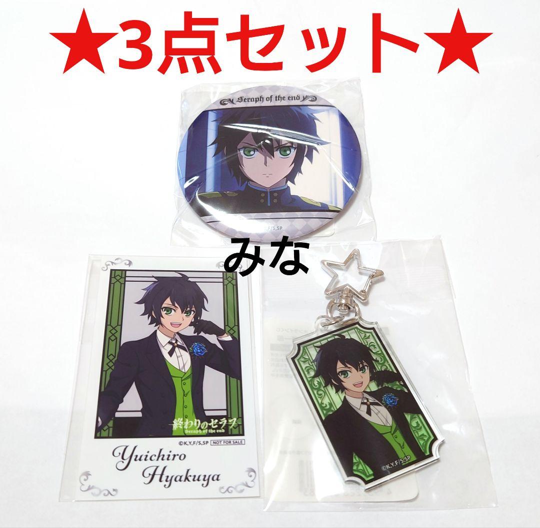 終わりのセラフ くじ引き堂 優一郎 缶バッジ アクリルキーホルダー 特典