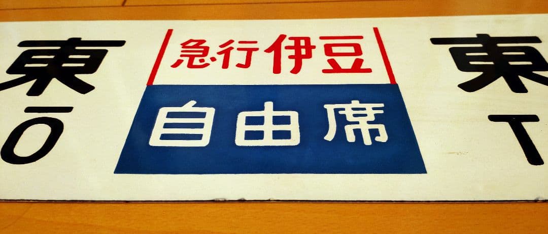 急行伊豆　行き先板　匿名配送