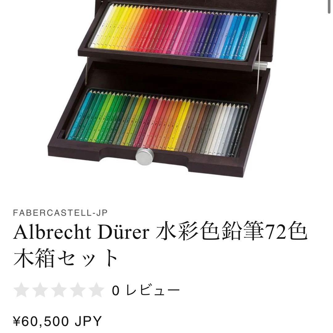 【使用感少なめ‼️】アルブレヒト・デューラー 水彩色鉛筆　72色　木箱仕様