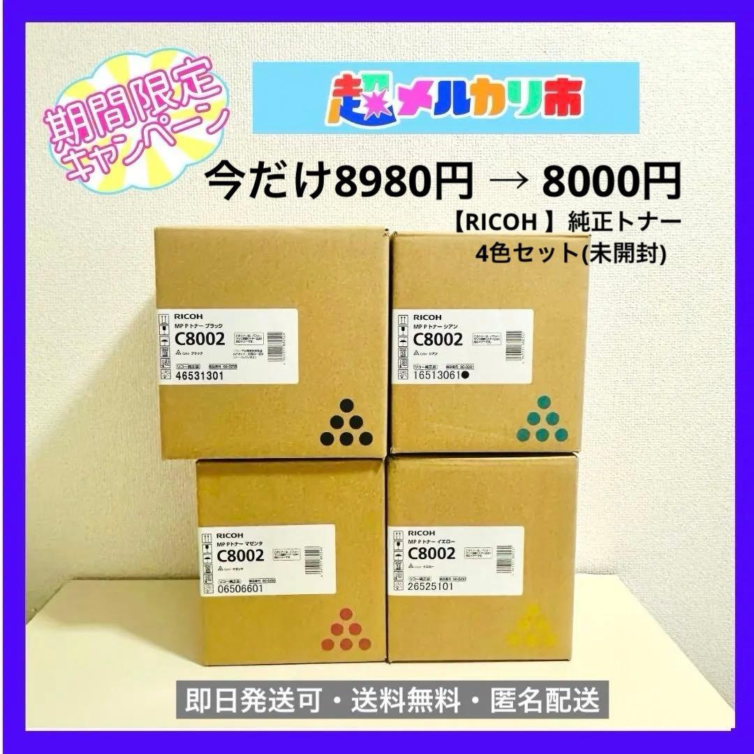 【期間限定セール】RICOH C8002 4色セット★最終特価8000円