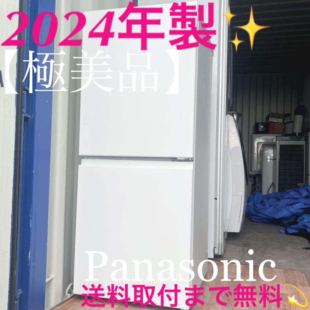 取付無料！パナソニック2024年製マットホワイトおしゃれインテリア冷蔵庫！洗濯機