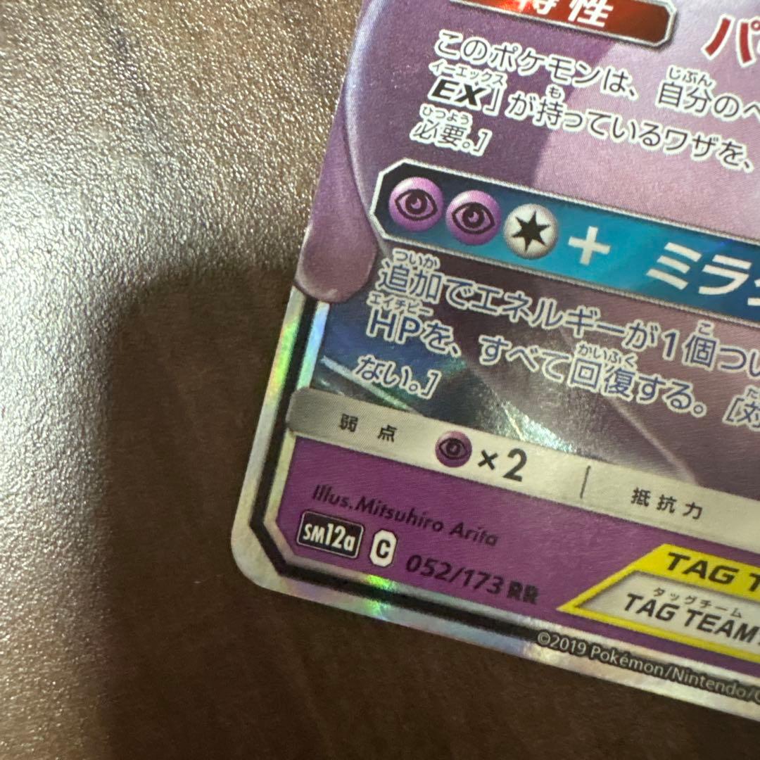 ゲンガー&ミミッキュミュウツー&ミュウGX RR SM11