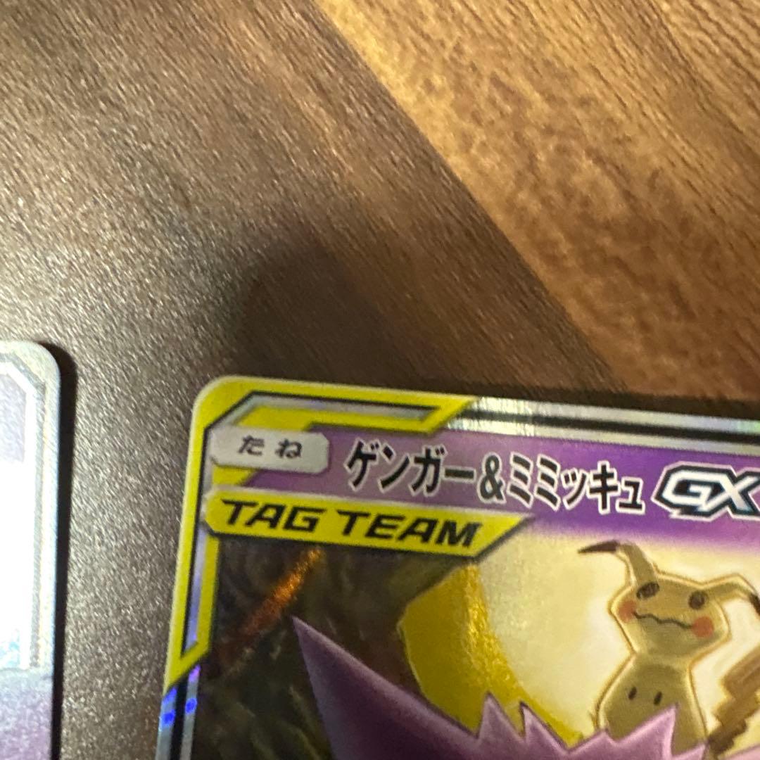 ゲンガー&ミミッキュミュウツー&ミュウGX RR SM11