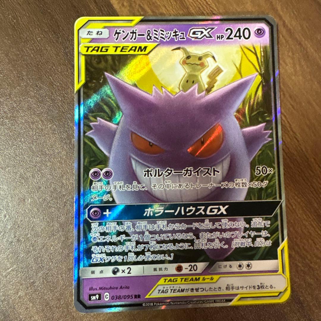 ゲンガー&ミミッキュミュウツー&ミュウGX RR SM11