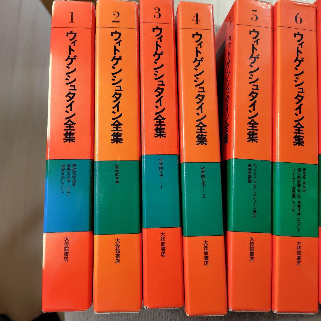 ウィトゲンシュタイン全集 全12巻セット