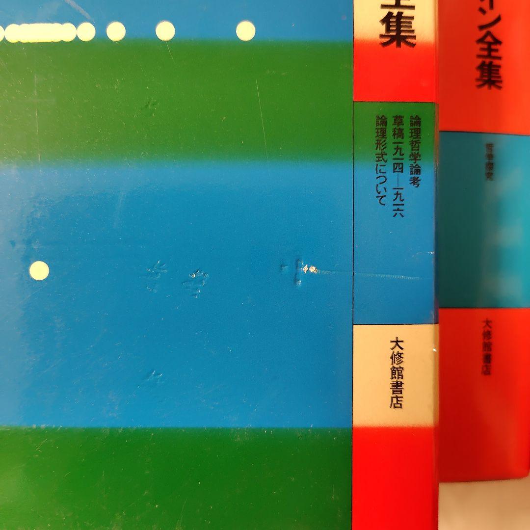 ウィトゲンシュタイン全集 全12巻セット