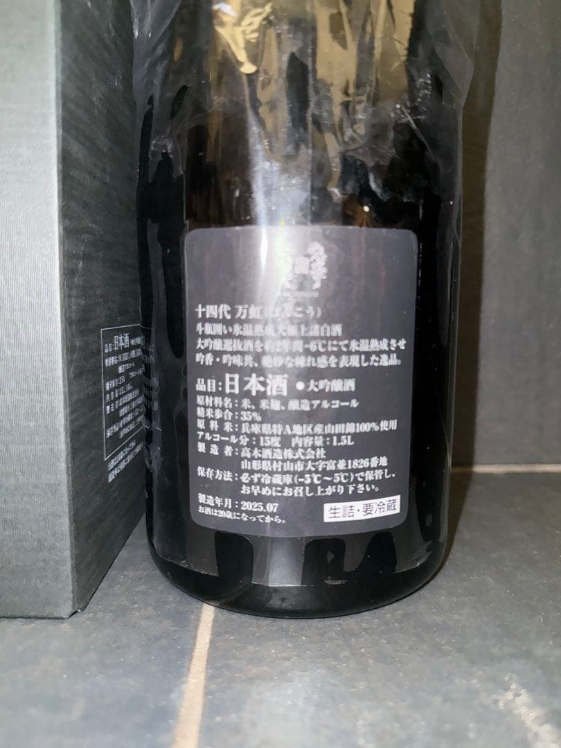 十四代万虹　空瓶空箱未洗浄　2025年7月