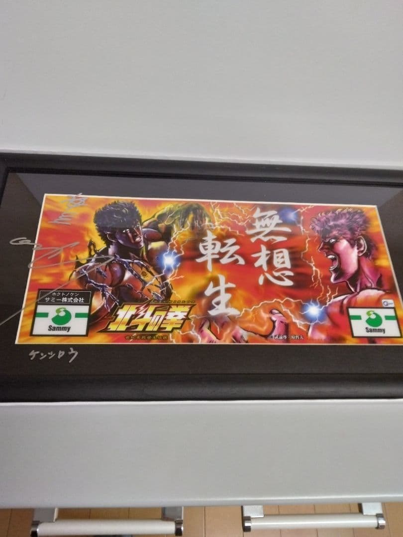 北斗の拳　神谷明直筆サイン入りパネルバトルバージョン新品未使用品/入手困難稀少品