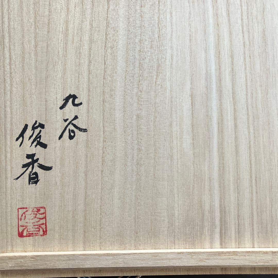 後上俊香　菓子鉢　桜　九谷焼