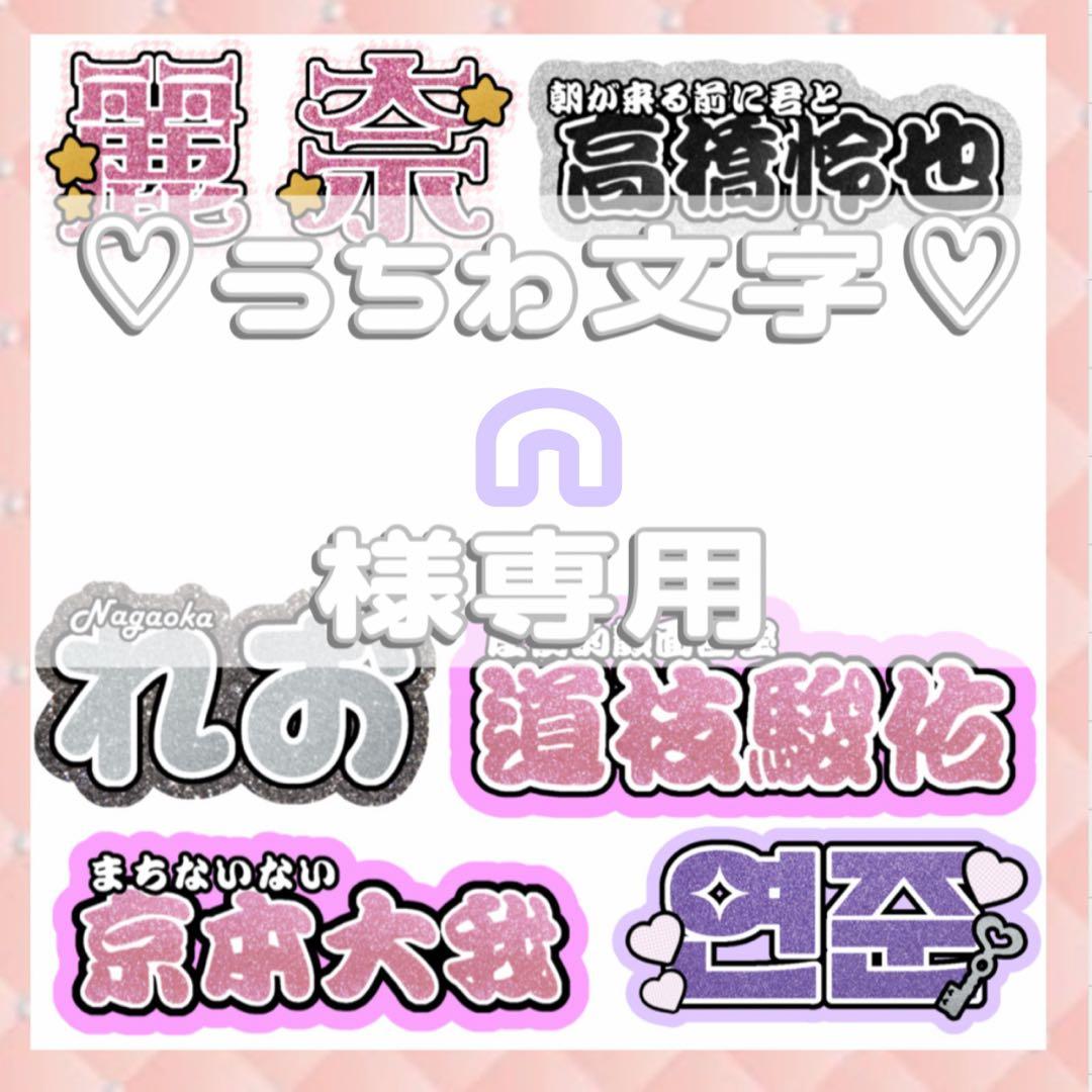 n専用 連結文字パネル 連結うちわ文字