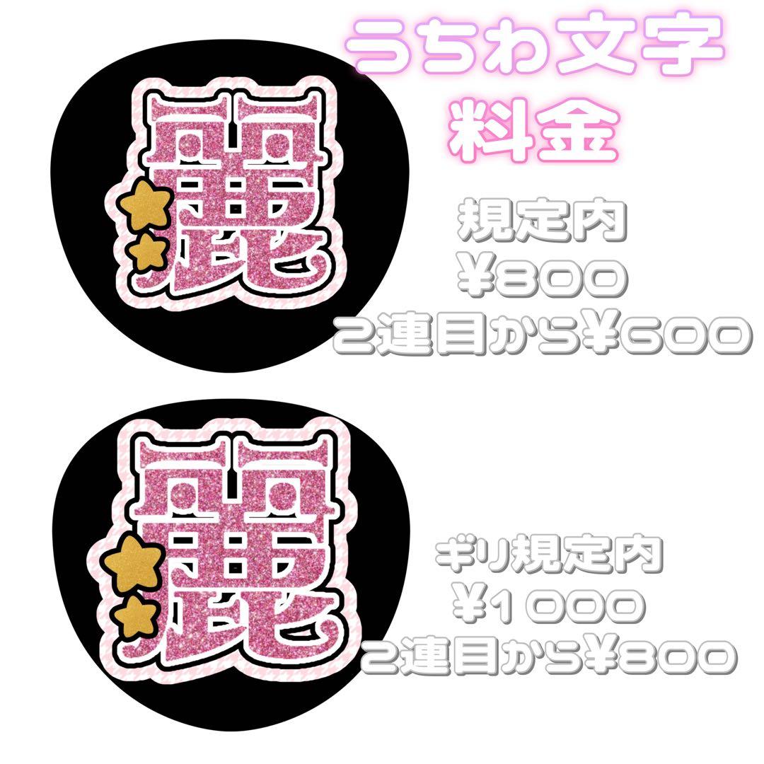 n専用 連結文字パネル 連結うちわ文字