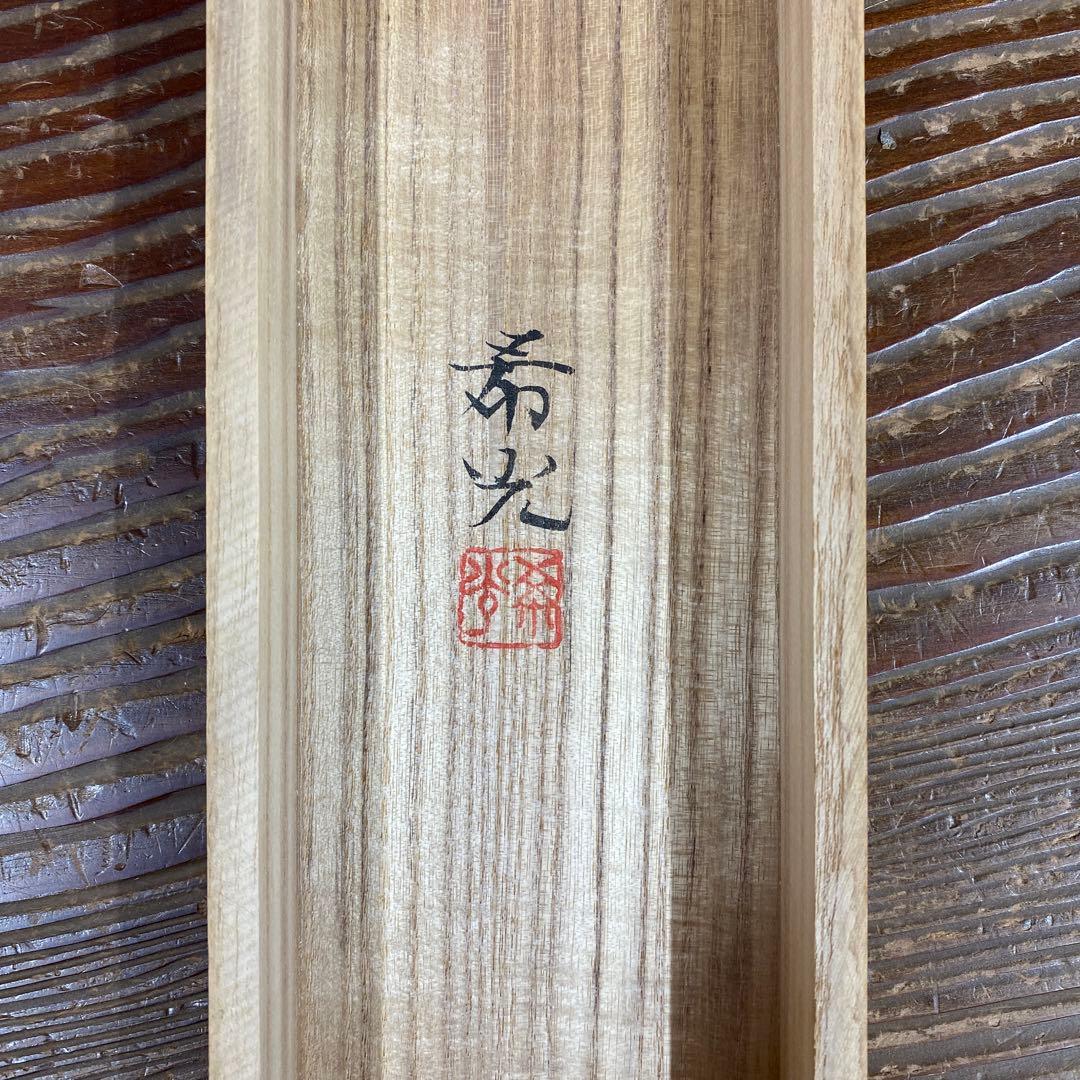 掛け軸2本 小林希光作 富士図、中川幸彦作「翡翠」