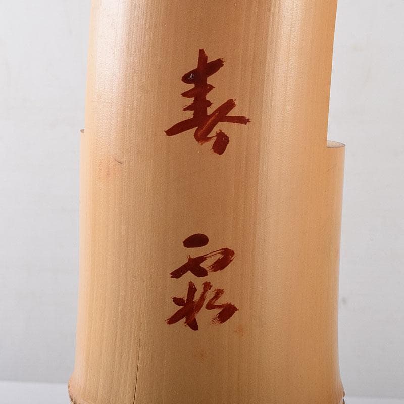 茶道具　竹器師　西川媒玄作　竹花入　銘春霞　前大徳　藤井誠堂極め箱　VR8726