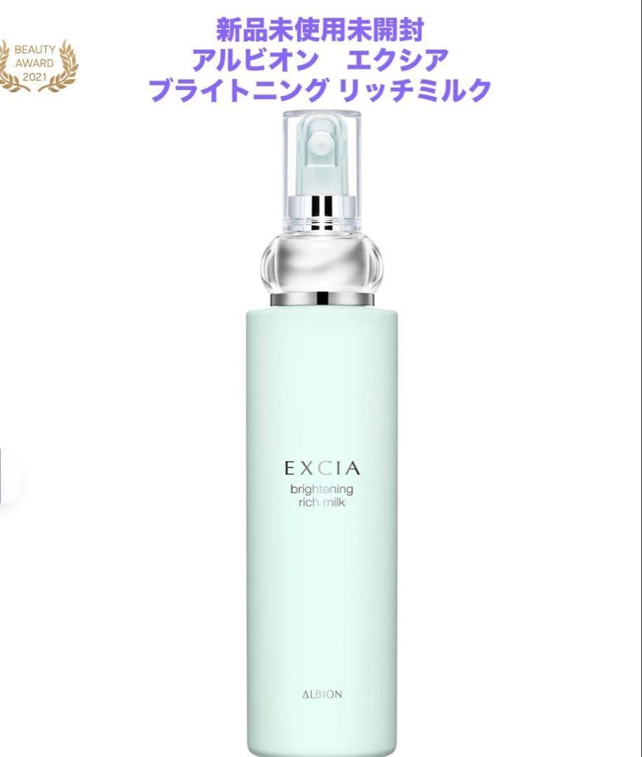 新品未開封　アルビオン　エクシア ブライトニング リッチミルク