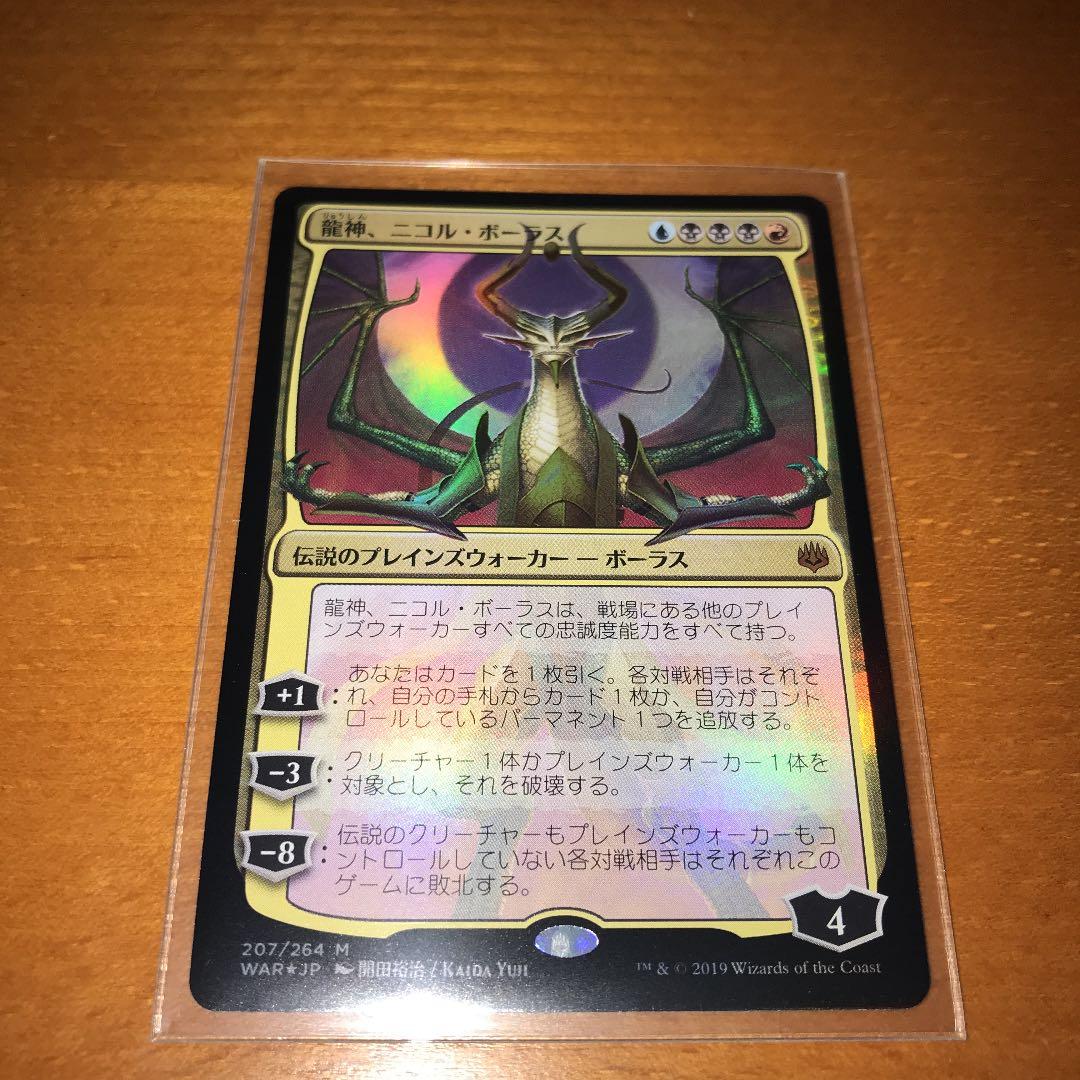 MTG 龍神 ニコル・ボーラス　Foil
