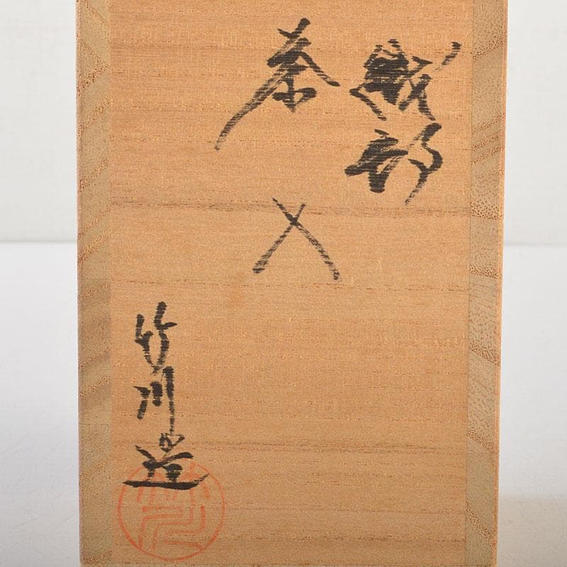 茶道具　織部焼　市川竹川造　織部茶入　仕覆付　共箱　V　6815