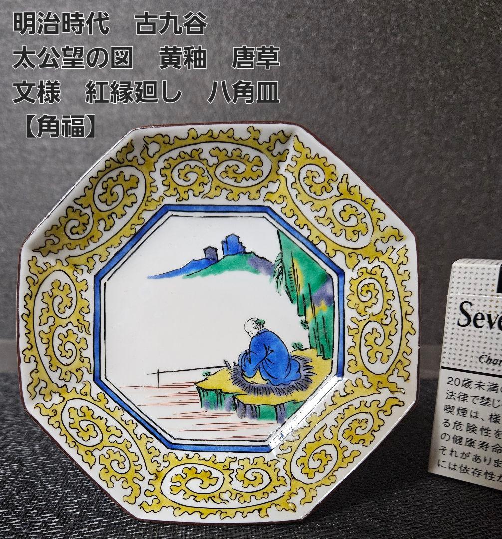 明治時代　古九谷【太公望】の図　黄釉　二重唐草文様　紅縁廻し　八角皿　【角福】