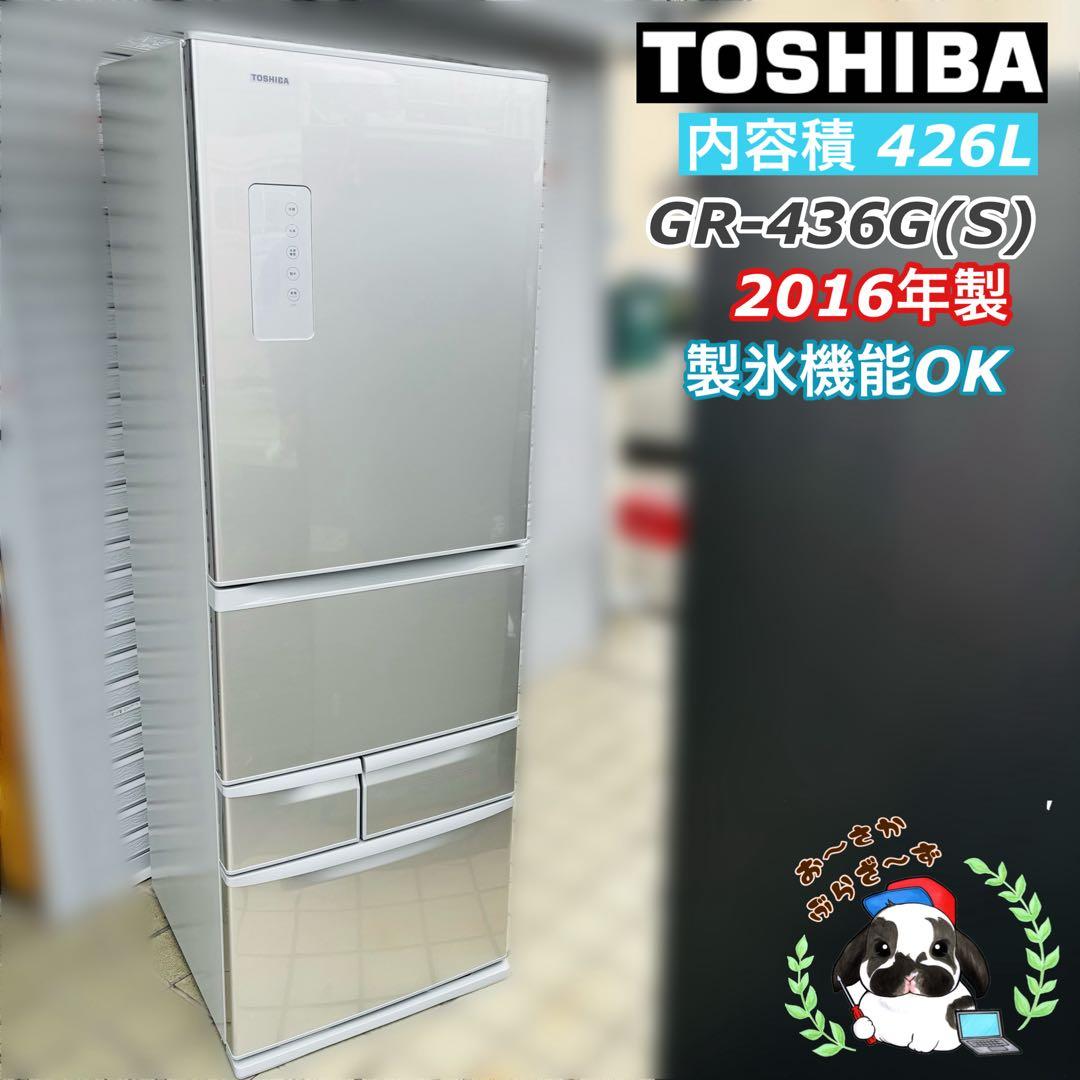 TOSHIBA 426L 冷凍冷蔵庫 GR-436G(S) 2016年製