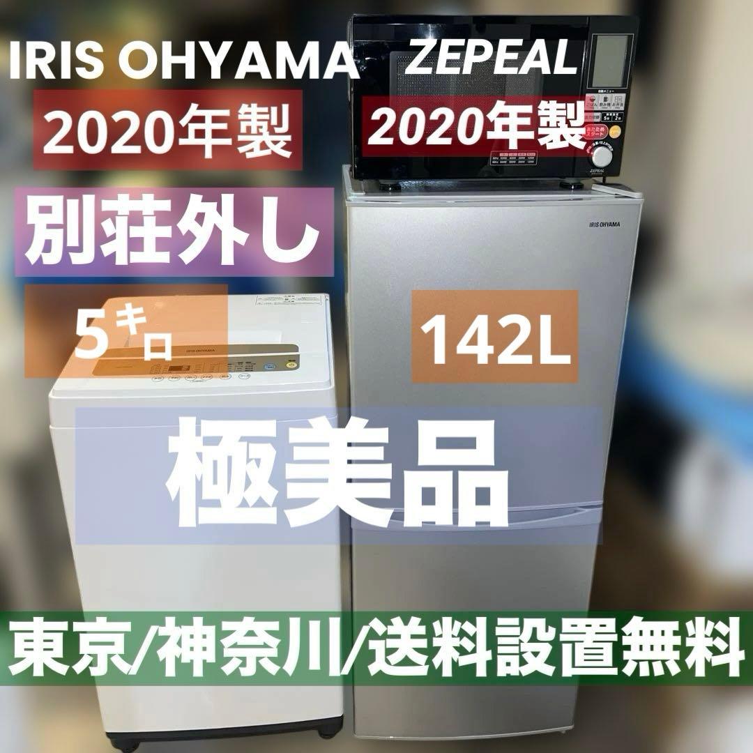 ⭐︎極美品IRISOHYAMA/冷蔵庫/洗濯機/ZEPEALレンジ3点セット