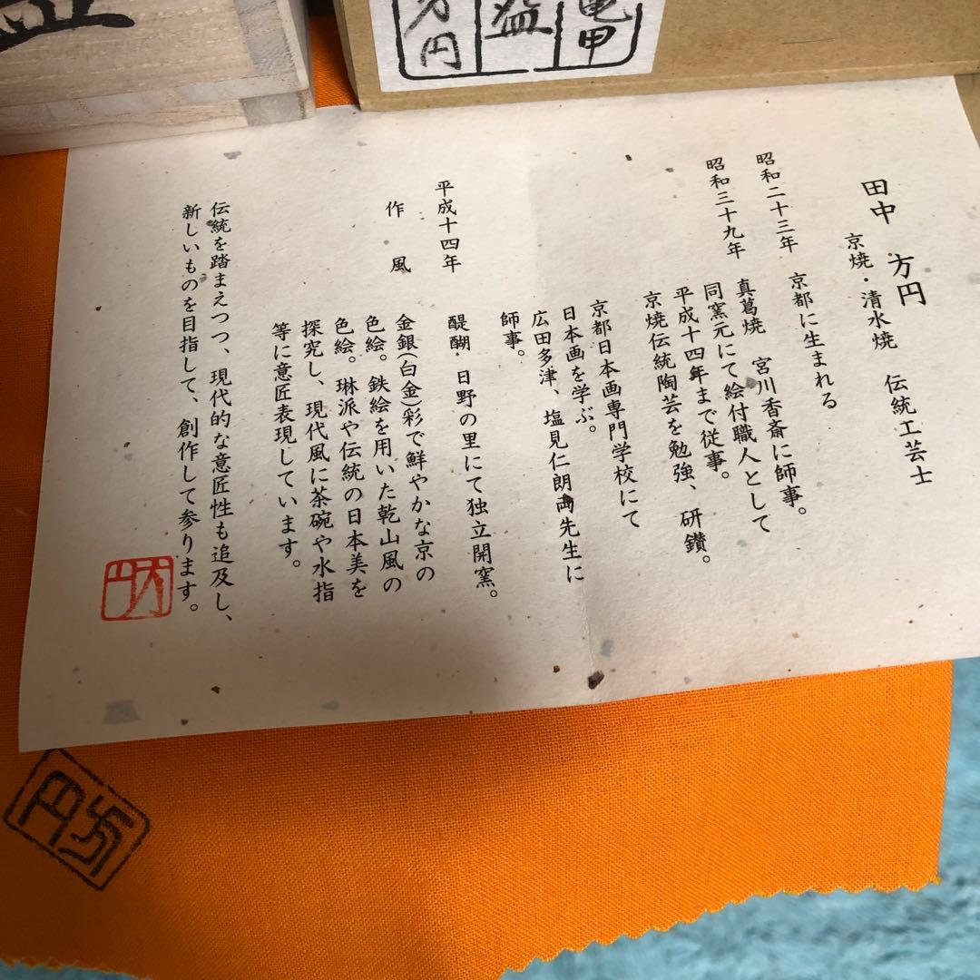 田中方円　抹茶碗　お手前　お初釜　鶴と亀吉兆柄　茶道具