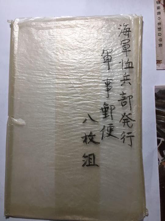 海軍血兵部発行 軍事郵便八枚組