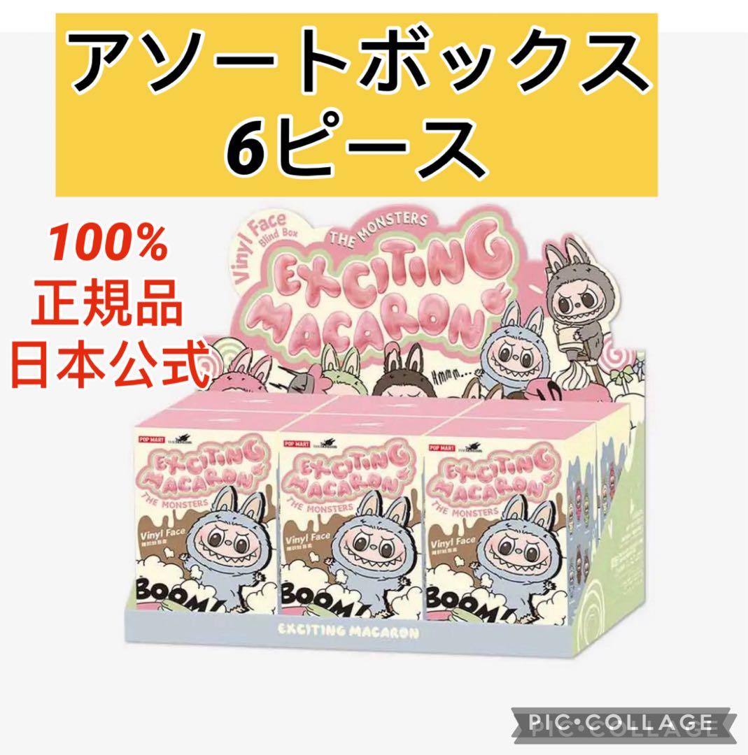 POP MART Exciting Macaron アソートボックス 6ピース