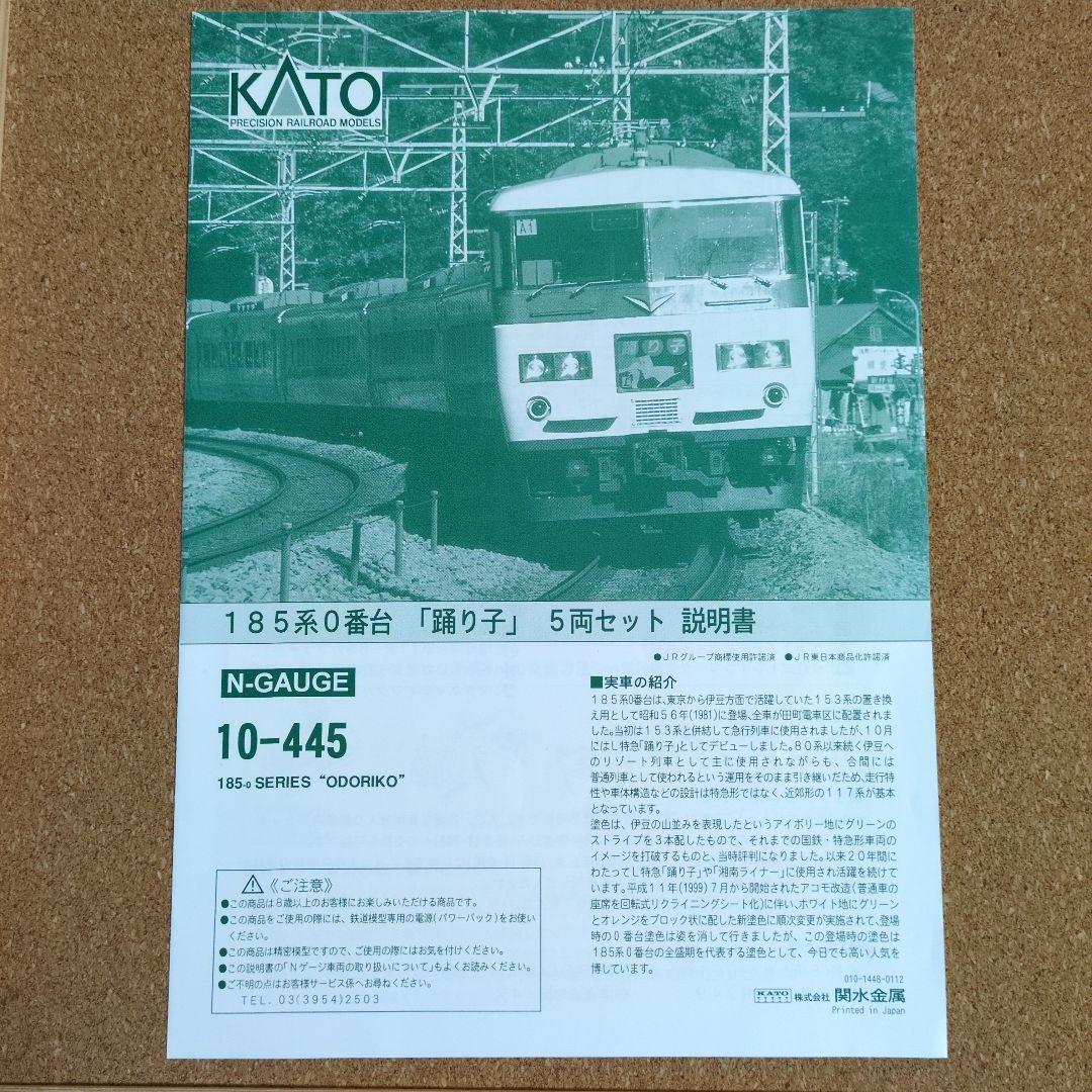 KATO　10-445　185系0番台5両（増結）セット
