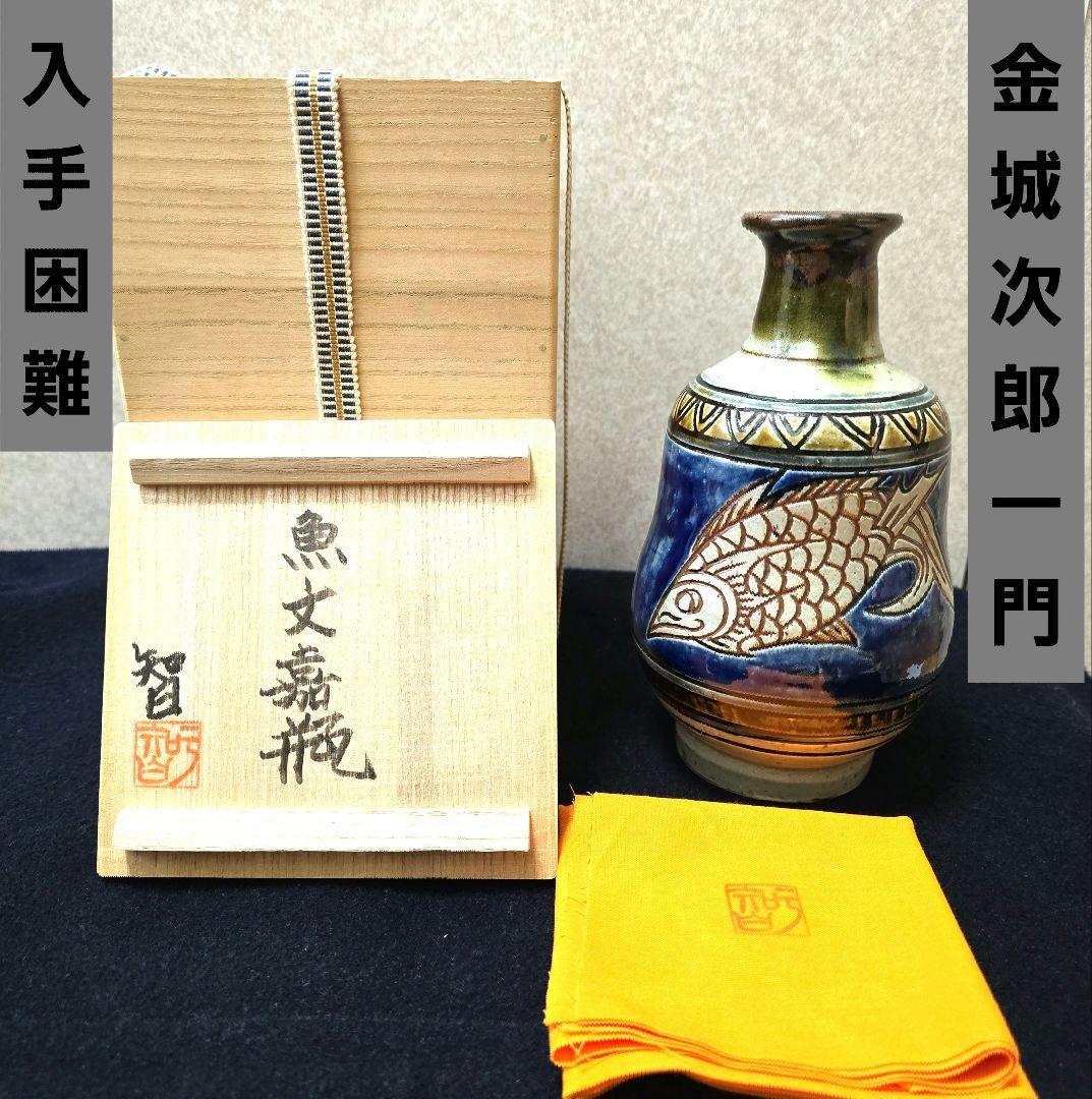 [貴重] 宮城 智 人間国宝金城次郎一門 宮城須美子娘婿 やちむん