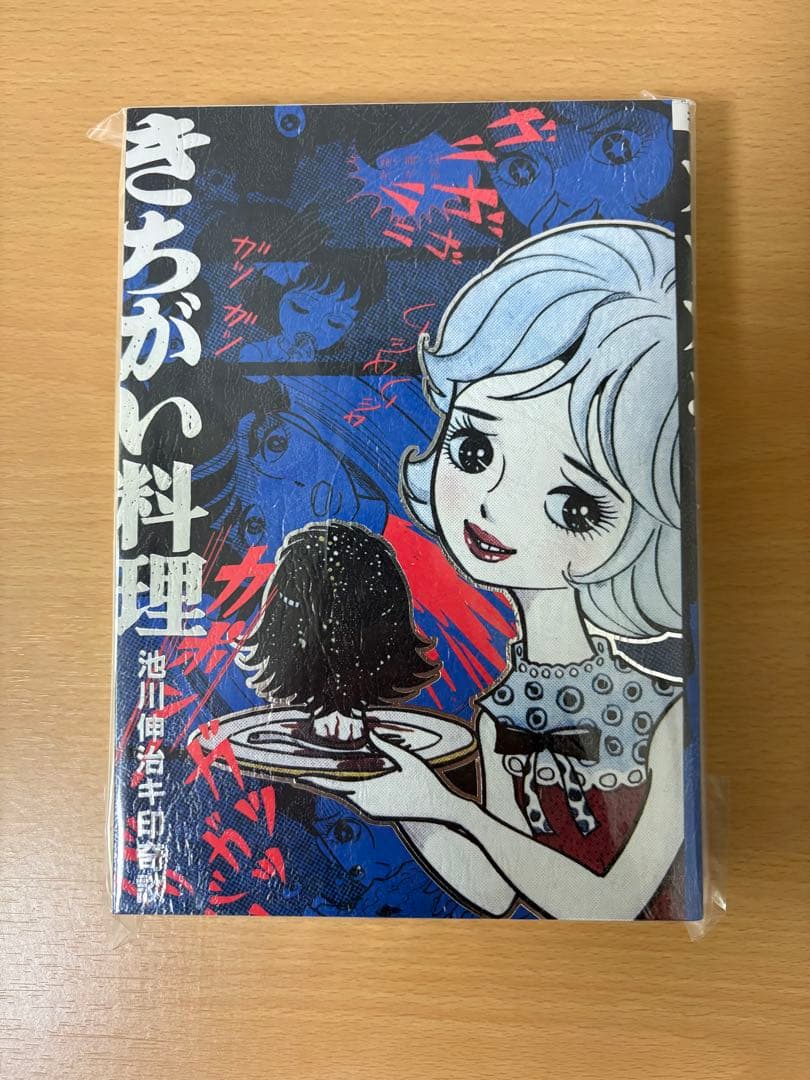 大まん祭2025 キ印奇談 きちがい料理/カラカポン 池川伸治 ポストカード付