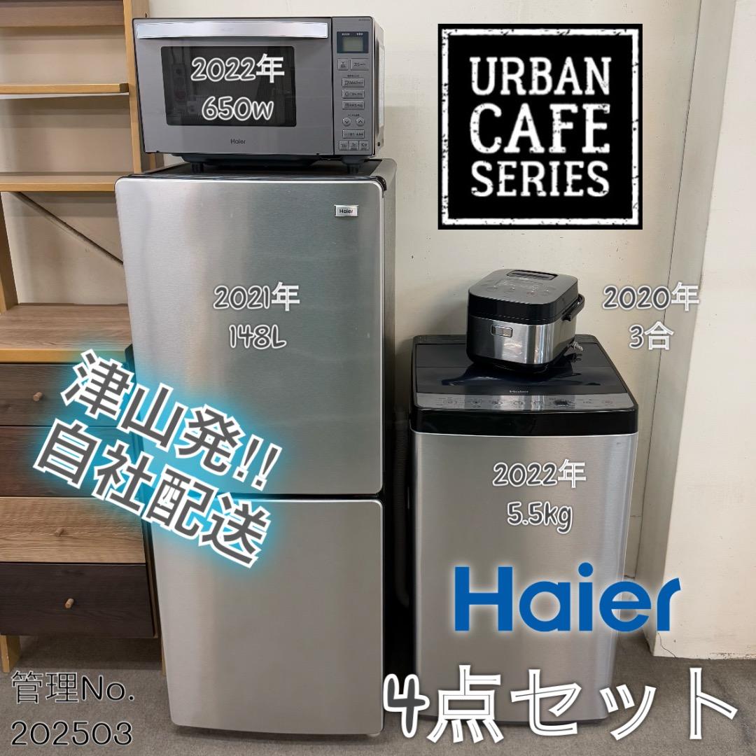 【高年式お洒落セット】ハイアール アーバンカフェシリーズ 4点セット