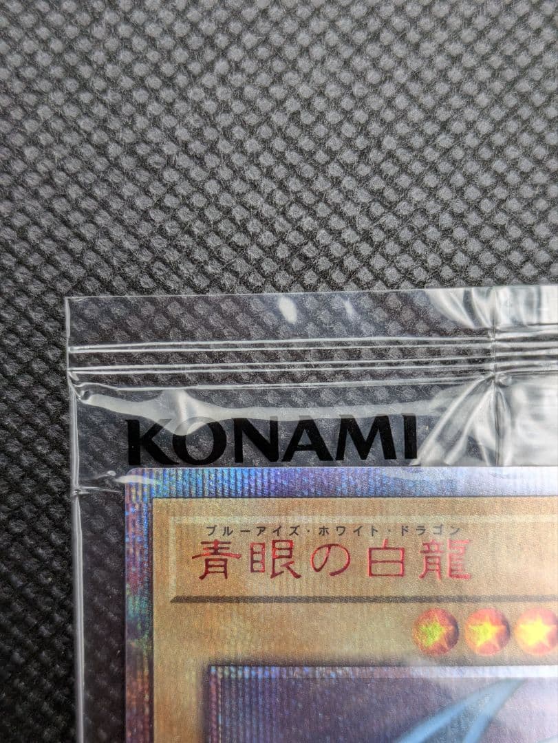 青眼の白龍　20th 未開封　遊戯王