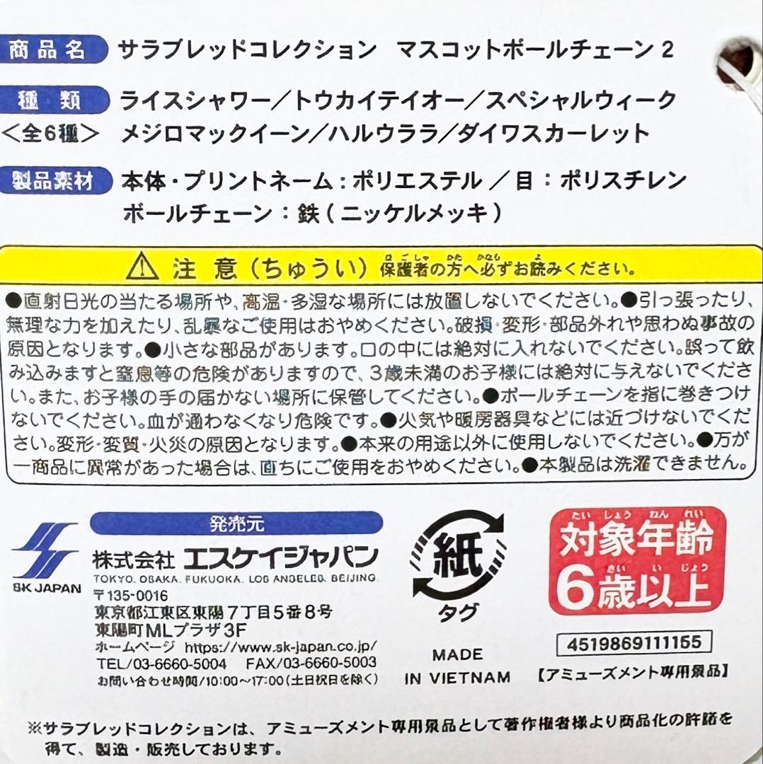 【新品】サラブレッドコレクション マスコットボールチェーン2 ダイワスカーレット