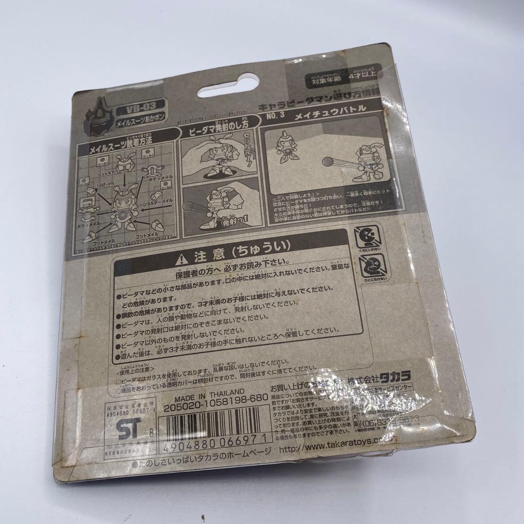 【新品未開封、未使用】　キャラビーダマン　メイルスーツあかボン　絶版