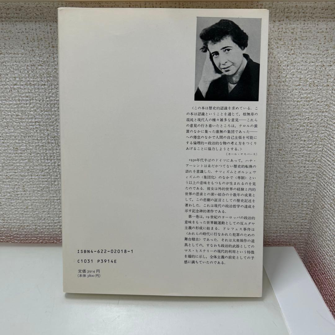 全体主義の起源　ハンナ・アーレント　全3巻セット