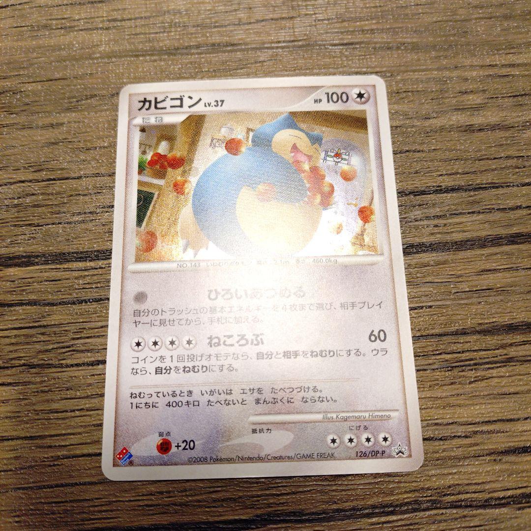 ドミノピザ特典　カビゴンLV.35 126/DP-P ※説明文必読!!