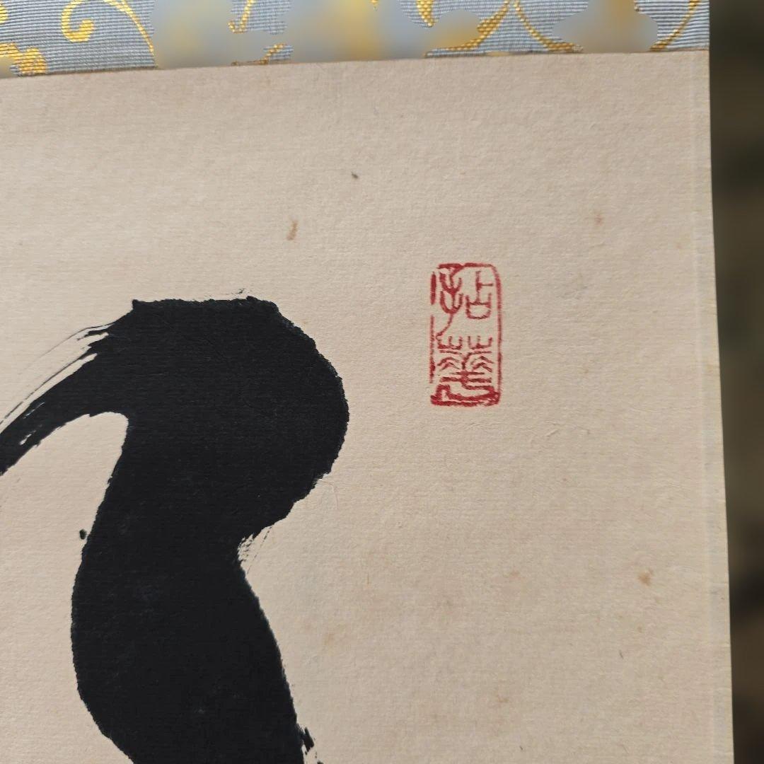 明歴々？ 掛軸 茶掛け