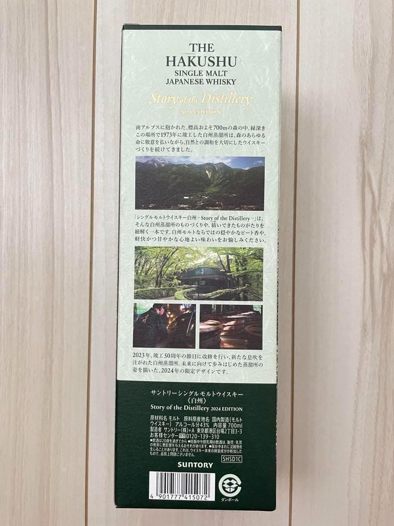 新品 白州 リミテッドエディション 2024 ウィスキー サントリー 箱付き