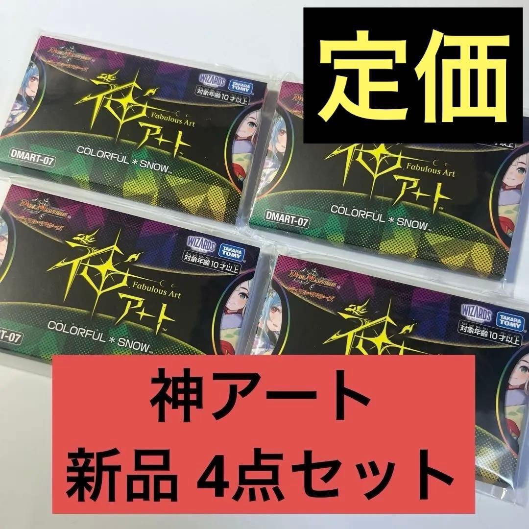 【定価】神アートCOLORFUL＊ 4セット
