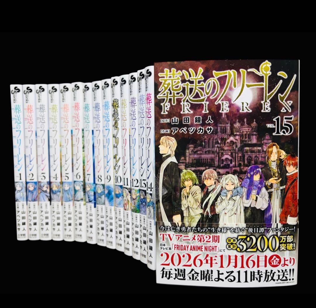 【全巻セット】葬送のフリーレン 1-15巻(既刊)