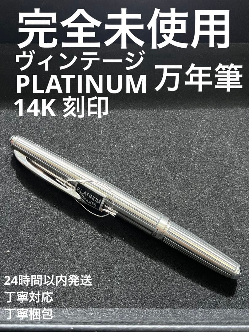 万年筆　PLATINUM 14K 細字　刻印　完全 未使用　ストライプ