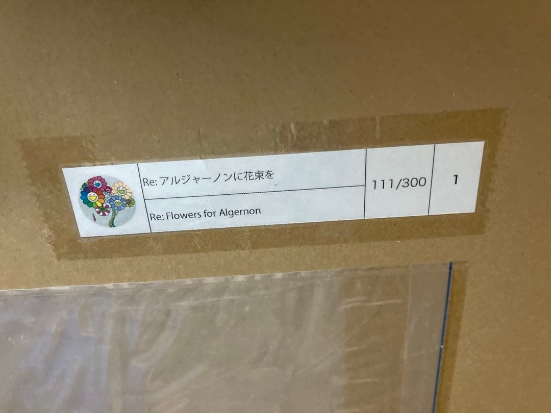 村上隆 直筆サイン入りポスター Re: アルジャーノンに花束を ED300