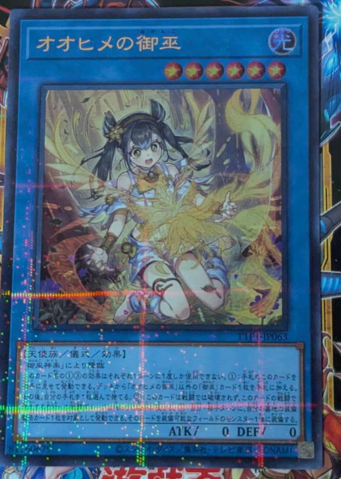 ウルトラパラレルレア　遊戯王OCG　オオヒメの御巫　イラスト違い