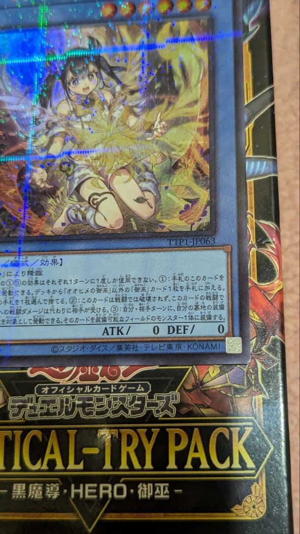 ウルトラパラレルレア　遊戯王OCG　オオヒメの御巫　イラスト違い
