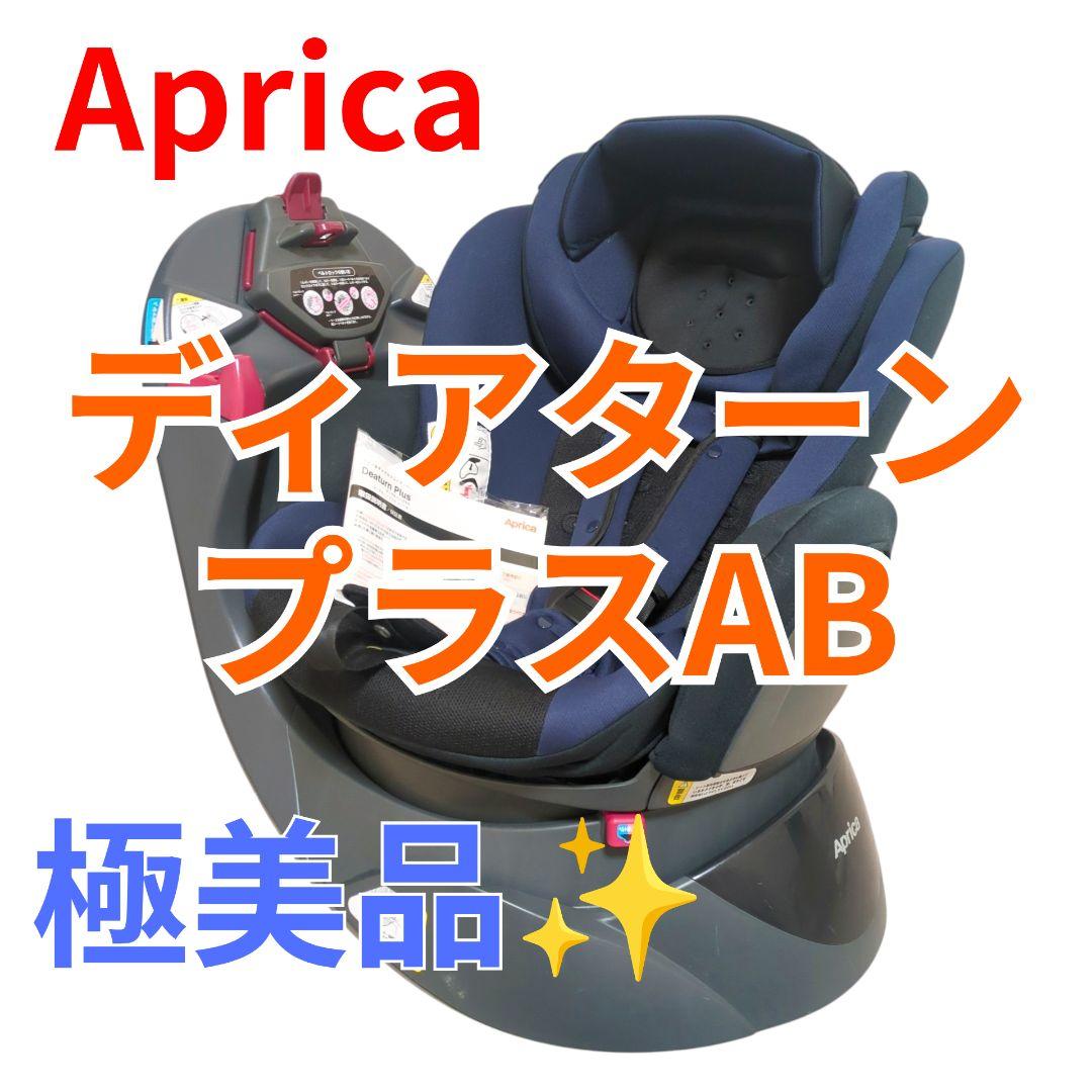極美品✨️アップリカ ディアターンプラス AB ネイビー
