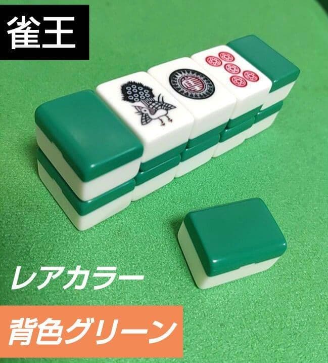 ★希少★美品★ 雀王（背グリーン）麻雀牌