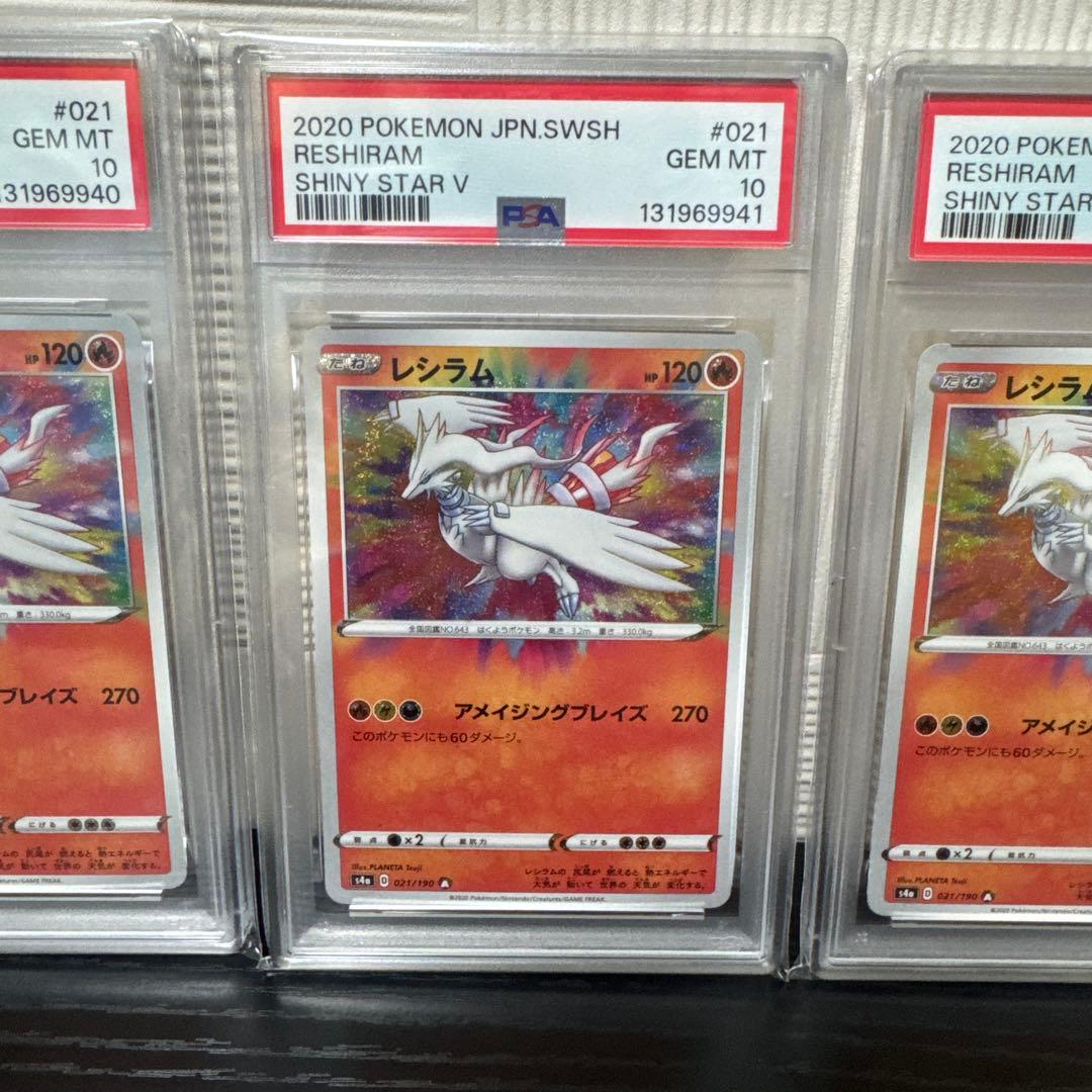 PSA10 レシラム アメイジングレア s4a 021/190 3連番